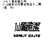 仙麗雅潔 SIENLIY EAJYE