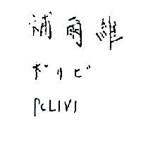 補爾維 POLIVI ポリビ