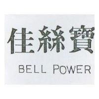 佳絲寶 BELL POWER