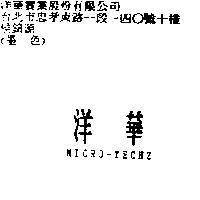 洋華 MICRO-TECHZ