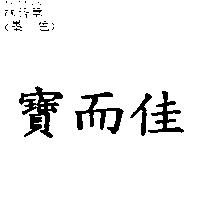 寶而佳