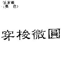 穿梭微圓