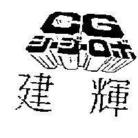 CG シ–ジ–ロボ建輝