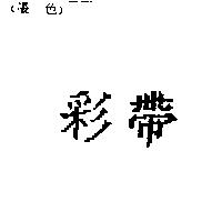 彩帶
