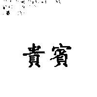 貴賓