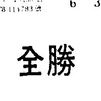 全勝
