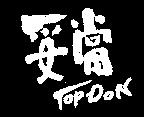 妥當 TOP-DON 設計圖