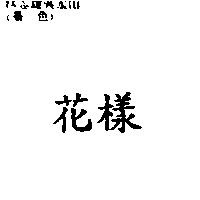 花樣