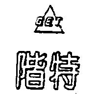 階特 GET 及圖