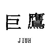 巨鷹 JIUH