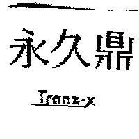 永久鼎 Tranz-x
