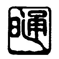 日通及圖