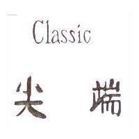 尖端 Classic