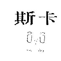 斯卡 OXO 設計圖
