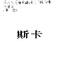 斯卡