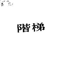 階梯