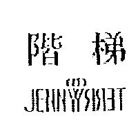 階梯 JENNYTERRY 設計圖