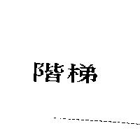 階梯