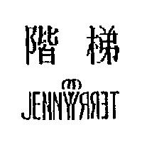 階梯 JENNYTERRY 設計圖
