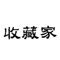 收藏家