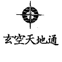 玄空天地通及圖