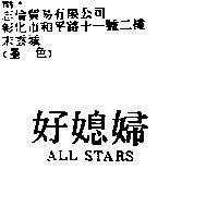 好媳婦 ALL STARS