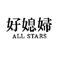 好媳婦 ALL STARS