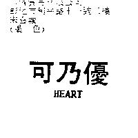 可乃優 HEART