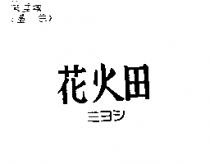 花火田ミヨシ