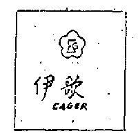 伊歌牌 EAGER 