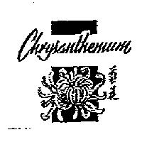 CHRYSANTHEMUM 菊花& Device