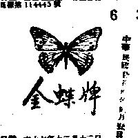 金蝶牌