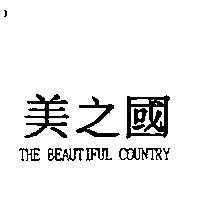 美之國 THE BEAUTIFUL COUNTRY