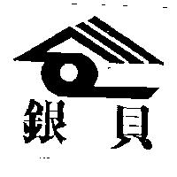 銀貝及圖