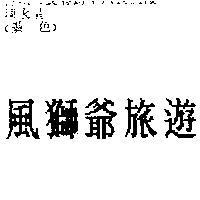 風獅爺旅遊