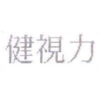 健視力