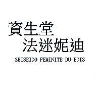 資生堂法迷妮迪 SHISEIDO FEMINITE DU BOIS
