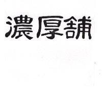濃厚舖