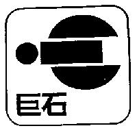巨石及圖