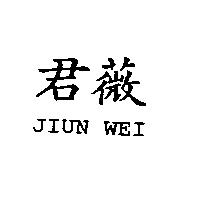 君薇 JIUN WEI