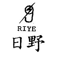 日野 RIYE 及圖
