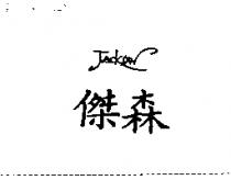 JACKSAN 傑森