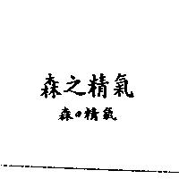 森之精氣森の精氣