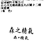 森之精氣森の精氣