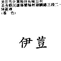 伊荳