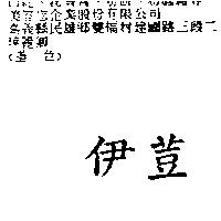 伊荳