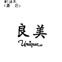 良美 UNIQUE 及圖