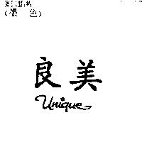 良美 UNIQUE 及圖