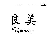 良美 UNIQUE
