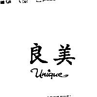 良美 UNIQUE 及圖